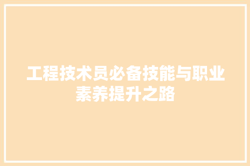 工程技术员必备技能与职业素养提升之路 现代风格装饰