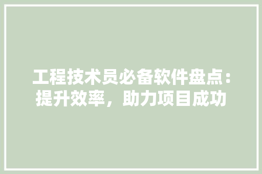 工程技术员必备软件盘点：提升效率，助力项目成功 现代风格装饰