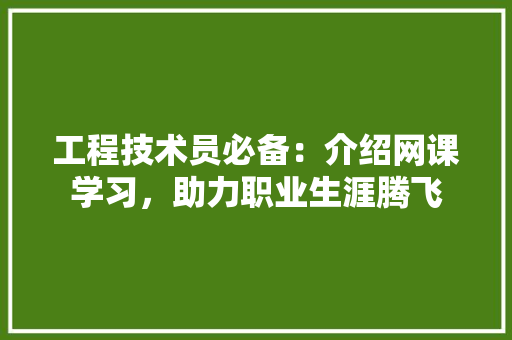 工程技术员必备：介绍网课学习，助力职业生涯腾飞 现代风格装饰