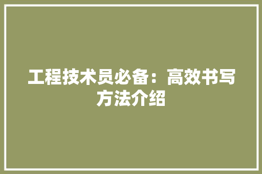 工程技术员必备：高效书写方法介绍 现代风格装饰