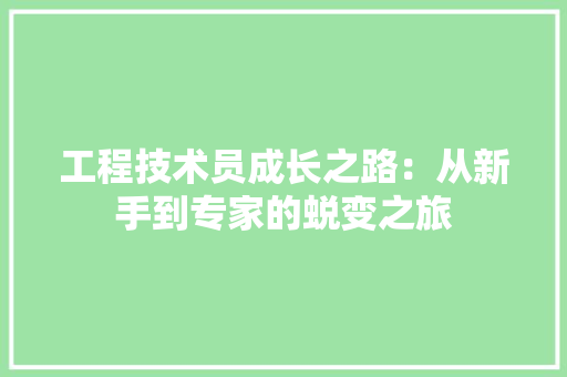 工程技术员成长之路：从新手到专家的蜕变之旅