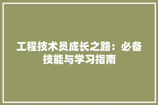 工程技术员成长之路：必备技能与学习指南 现代风格装饰