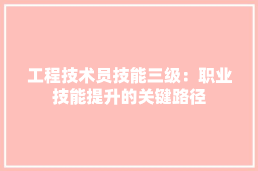 工程技术员技能三级：职业技能提升的关键路径 现代风格装饰