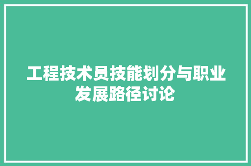 工程技术员技能划分与职业发展路径讨论 现代风格装饰