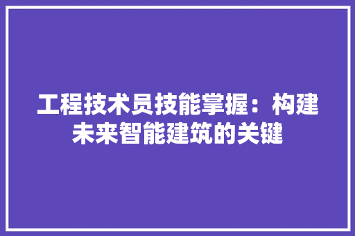 工程技术员技能掌握：构建未来智能建筑的关键 现代风格装饰