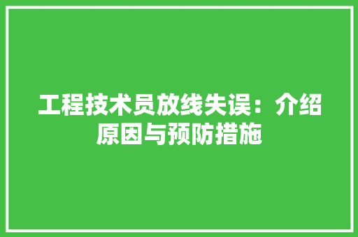 工程技术员放线失误：介绍原因与预防措施