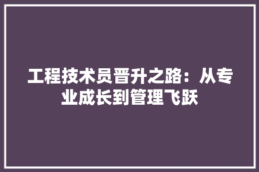 工程技术员晋升之路：从专业成长到管理飞跃 现代风格装饰