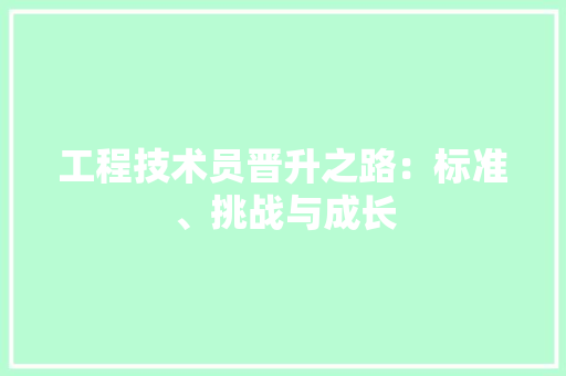 工程技术员晋升之路：标准、挑战与成长 现代风格装饰