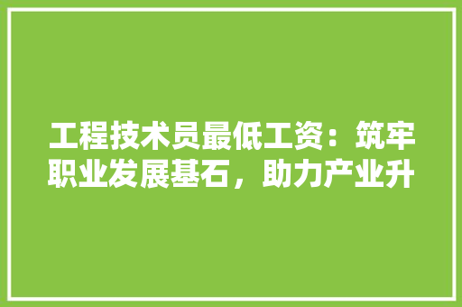 工程技术员最低工资：筑牢职业发展基石，助力产业升级 现代风格装饰