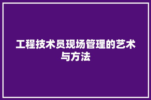 工程技术员现场管理的艺术与方法 现代风格装饰