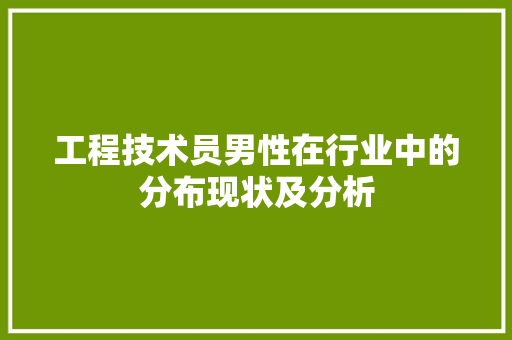工程技术员男性在行业中的分布现状及分析
