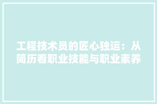 工程技术员的匠心独运：从简历看职业技能与职业素养 现代风格装饰
