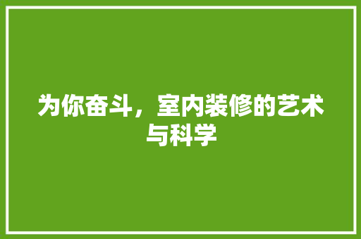 为你奋斗，室内装修的艺术与科学 家居装修