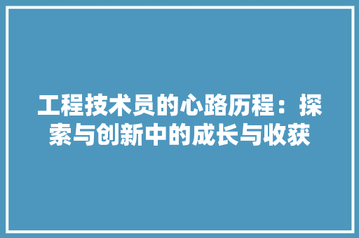 工程技术员的心路历程：探索与创新中的成长与收获 现代风格装饰