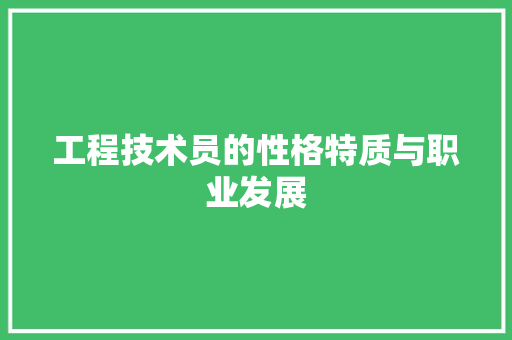 工程技术员的性格特质与职业发展 现代风格装饰