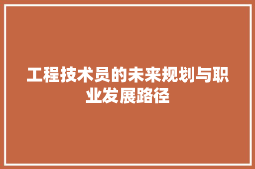 工程技术员的未来规划与职业发展路径 现代风格装饰