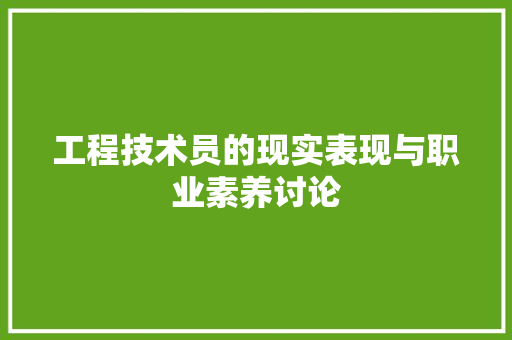 工程技术员的现实表现与职业素养讨论