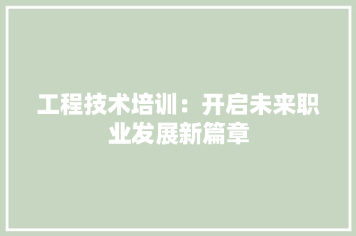 工程技术培训：开启未来职业发展新篇章