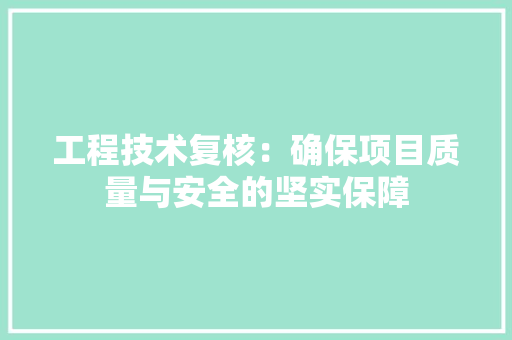工程技术复核：确保项目质量与安全的坚实保障 现代风格装饰