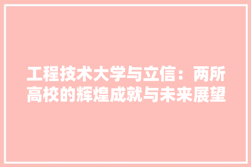工程技术大学与立信：两所高校的辉煌成就与未来展望 现代风格装饰