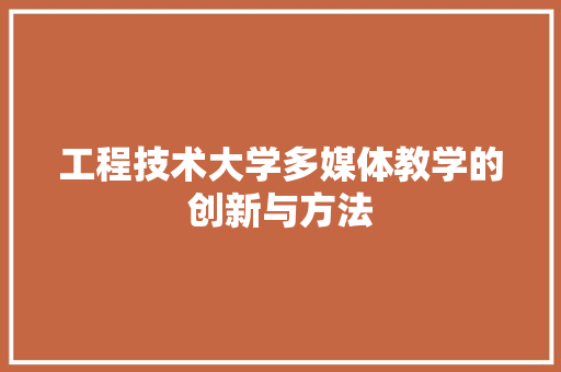 工程技术大学多媒体教学的创新与方法