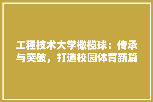 工程技术大学橄榄球：传承与突破，打造校园体育新篇章 现代风格装饰