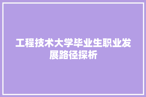工程技术大学毕业生职业发展路径探析 现代风格装饰