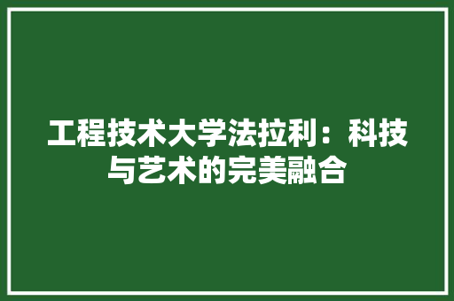 工程技术大学法拉利：科技与艺术的完美融合 现代风格装饰