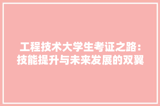 工程技术大学生考证之路：技能提升与未来发展的双翼 现代风格装饰