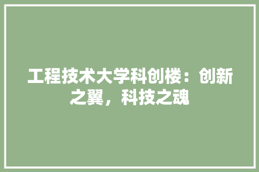 工程技术大学科创楼：创新之翼，科技之魂 现代风格装饰