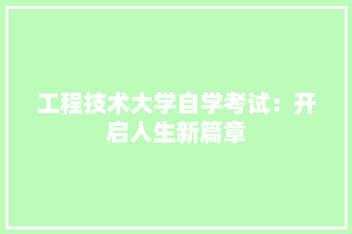 工程技术大学自学考试：开启人生新篇章 现代风格装饰