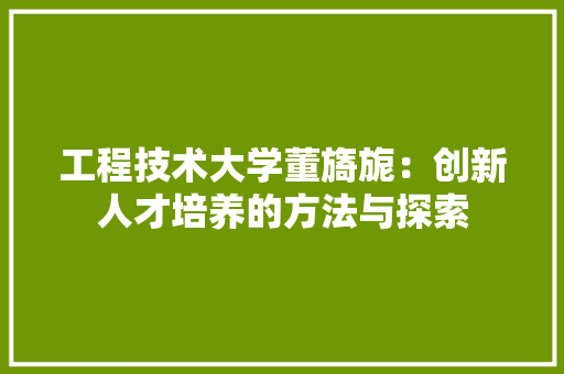工程技术大学董旖旎：创新人才培养的方法与探索 现代风格装饰