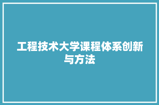 工程技术大学课程体系创新与方法