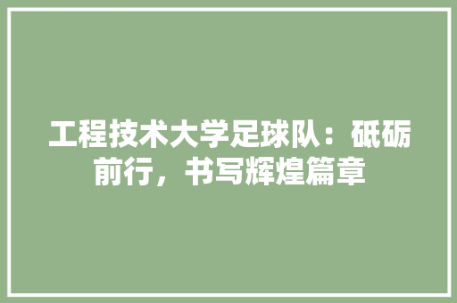 工程技术大学足球队：砥砺前行，书写辉煌篇章