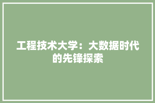 工程技术大学：大数据时代的先锋探索 现代风格装饰