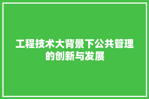 工程技术大背景下公共管理的创新与发展