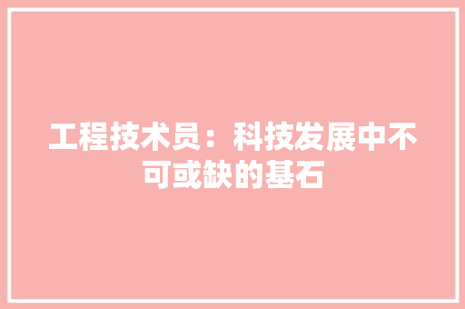 工程技术员：科技发展中不可或缺的基石 现代风格装饰