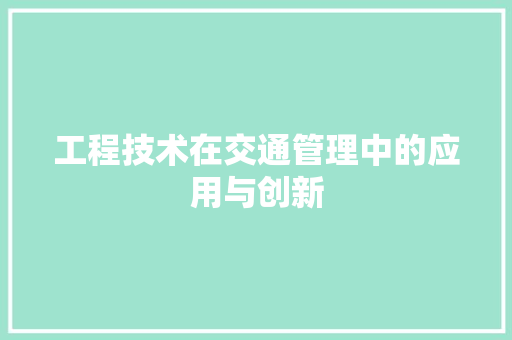 工程技术在交通管理中的应用与创新 现代风格装饰