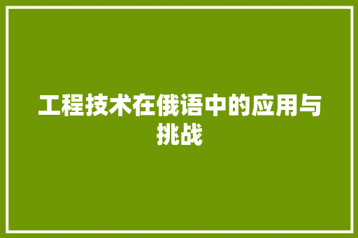工程技术在俄语中的应用与挑战 现代风格装饰