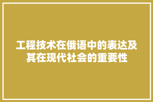 工程技术在俄语中的表达及其在现代社会的重要性 现代风格装饰