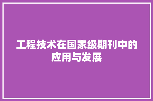 工程技术在国家级期刊中的应用与发展 现代风格装饰