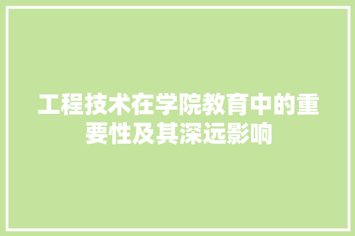 工程技术在学院教育中的重要性及其深远影响 现代风格装饰