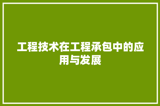 工程技术在工程承包中的应用与发展 现代风格装饰