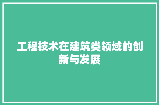 工程技术在建筑类领域的创新与发展 现代风格装饰