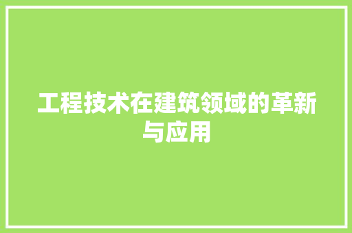 工程技术在建筑领域的革新与应用 现代风格装饰