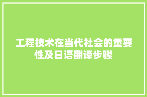 工程技术在当代社会的重要性及日语翻译步骤 现代风格装饰