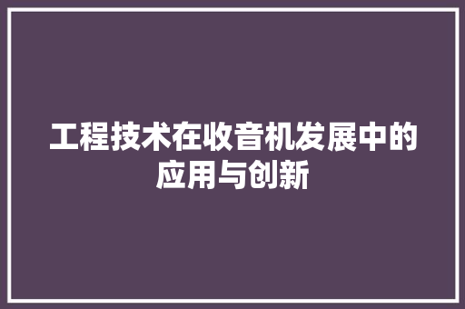 工程技术在收音机发展中的应用与创新