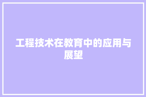 工程技术在教育中的应用与展望 现代风格装饰