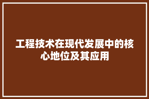 工程技术在现代发展中的核心地位及其应用 现代风格装饰