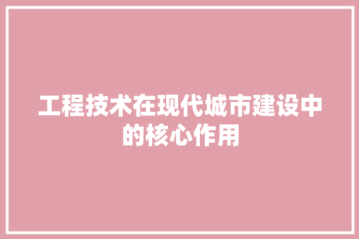 工程技术在现代城市建设中的核心作用 现代风格装饰